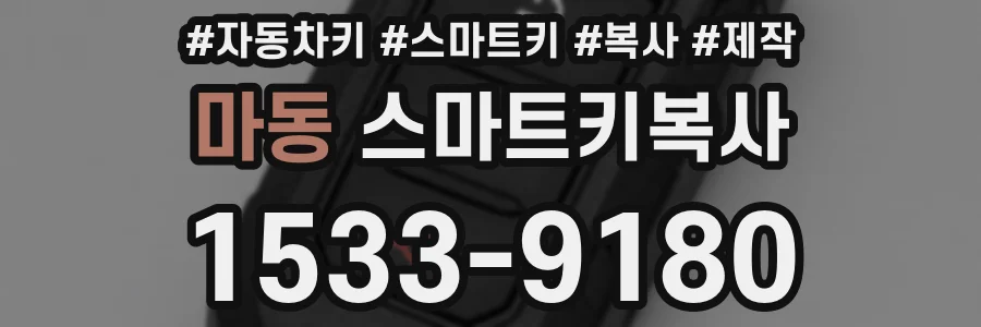 마동 스마트키복사