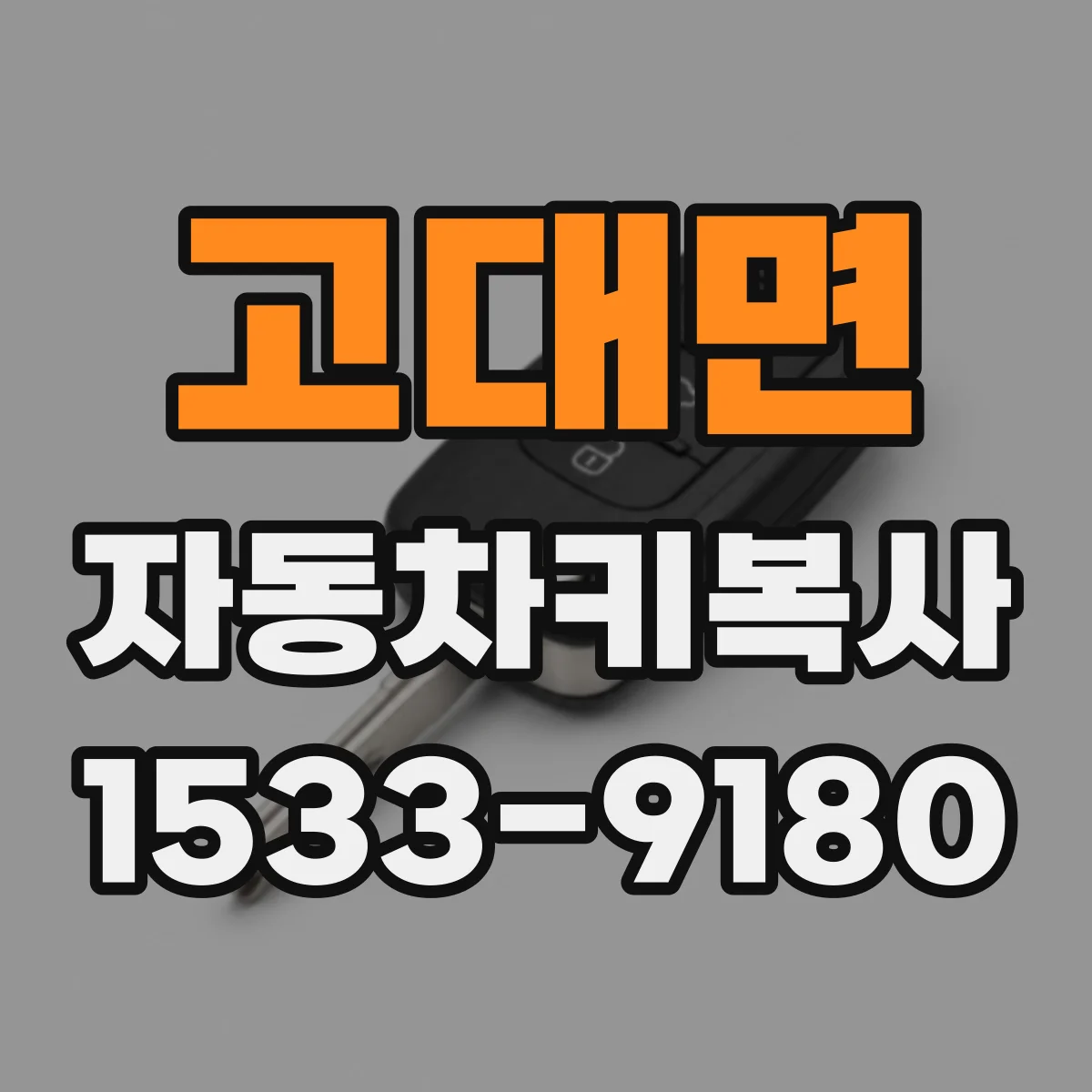 고대면 자동차키복사