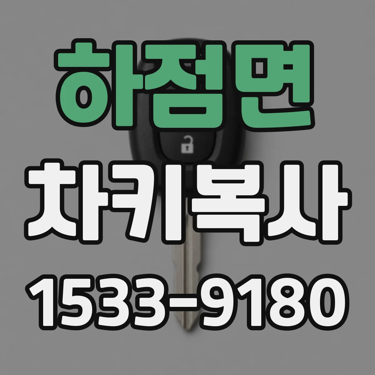 하점면 차키복사