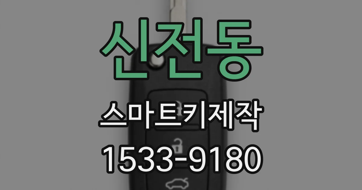 신전동 스마트키제작