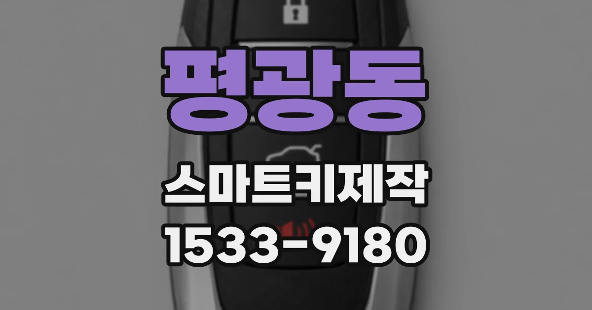 평광동 스마트키제작