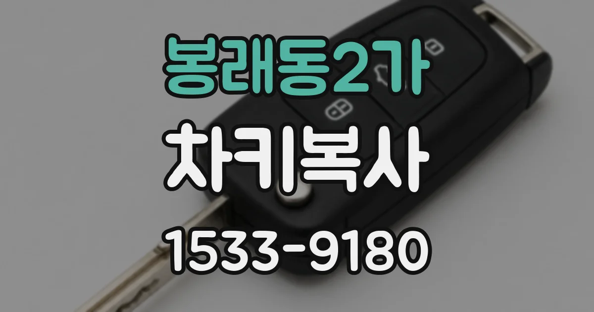 봉래동2가 차키복사