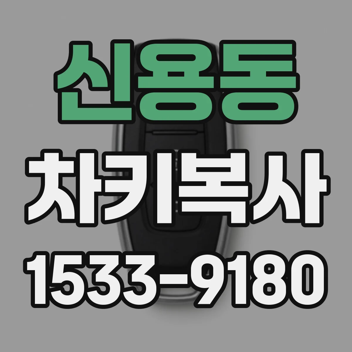 신용동 차키복사