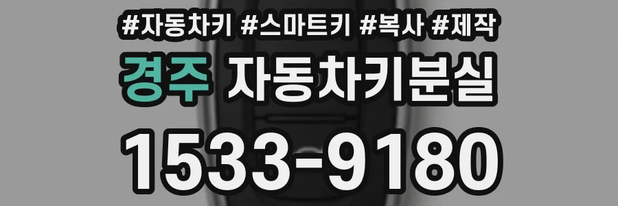 경주 자동차키분실