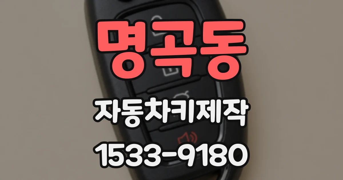 명곡동 자동차키제작