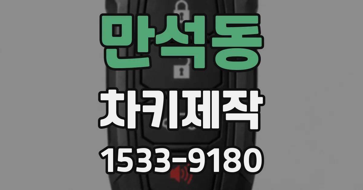 만석동 차키제작
