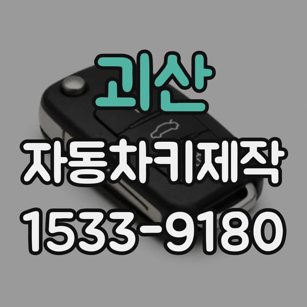 괴산 자동차키제작