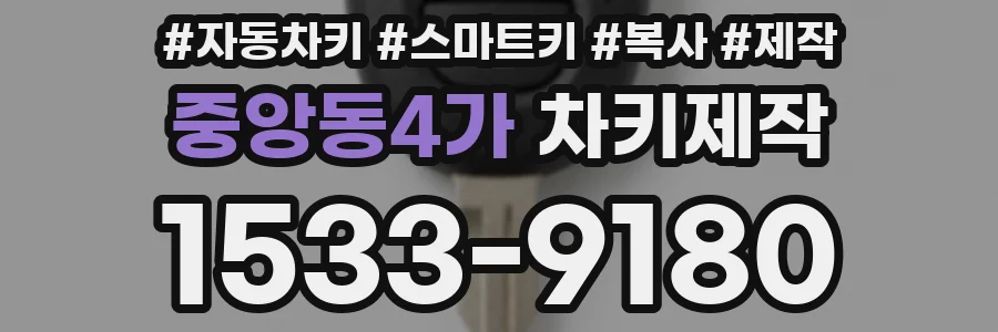 중앙동4가 차키제작