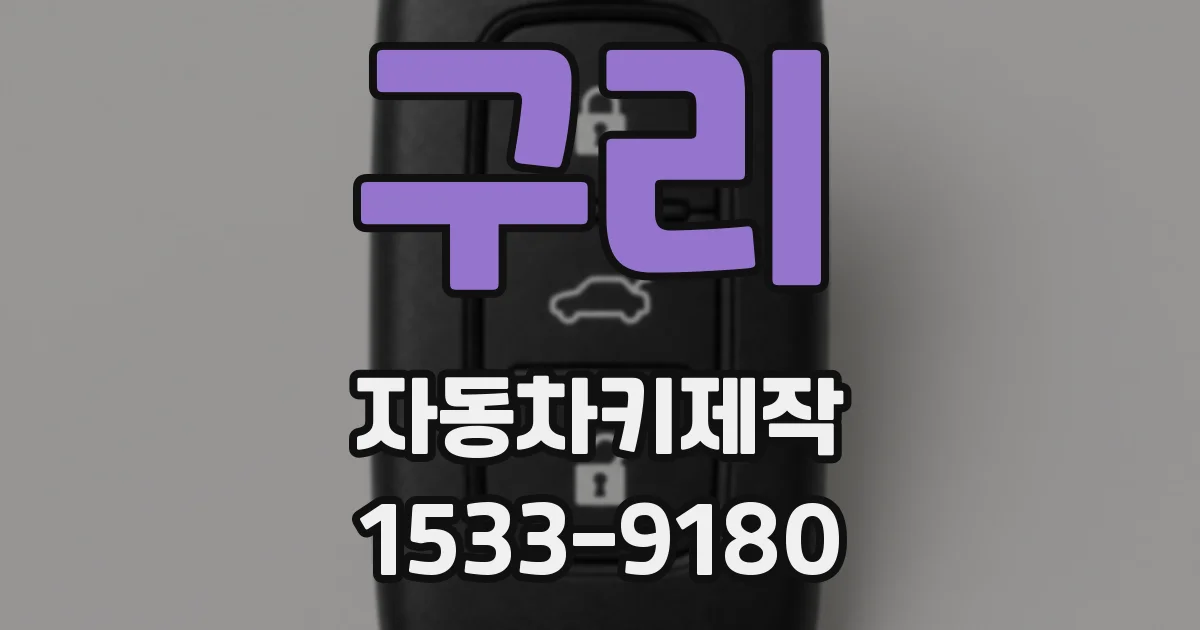 구리 자동차키제작