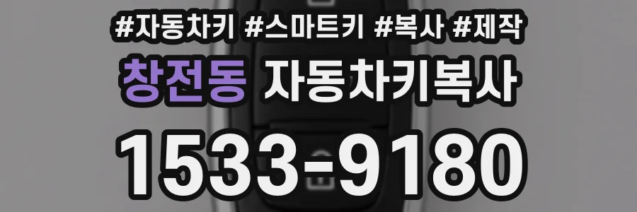 창전동 자동차키복사