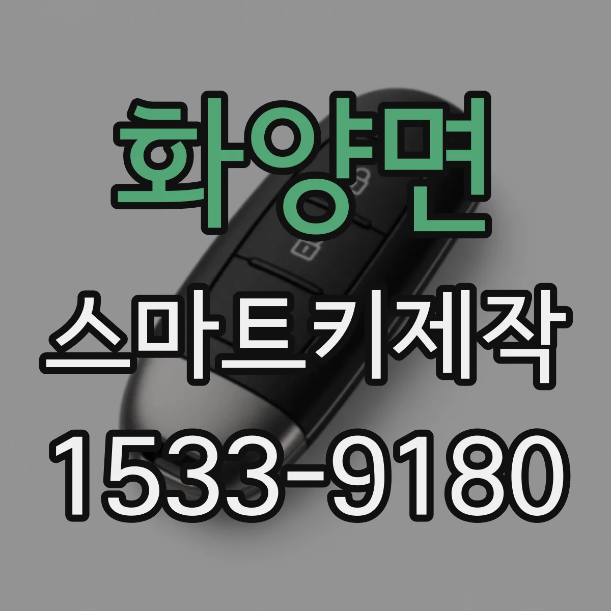 화양면 스마트키제작