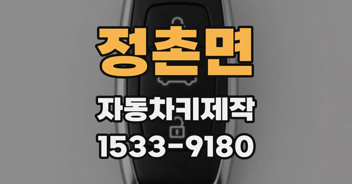 정촌면 자동차키제작