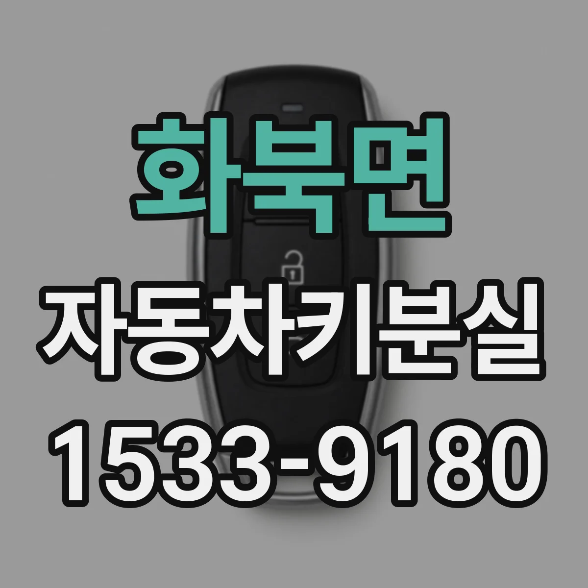 화북면 자동차키분실