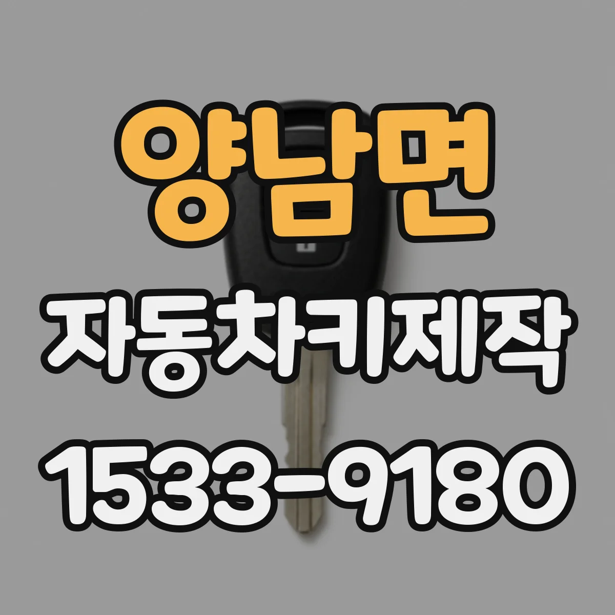 양남면 자동차키제작