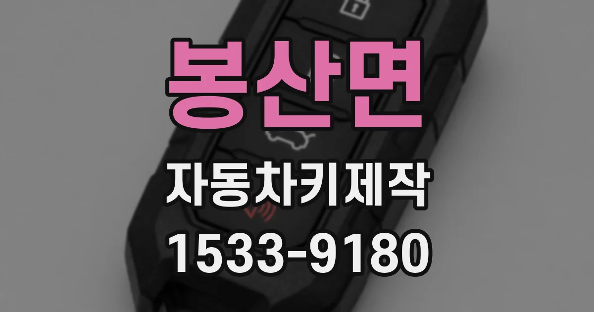봉산면 자동차키제작