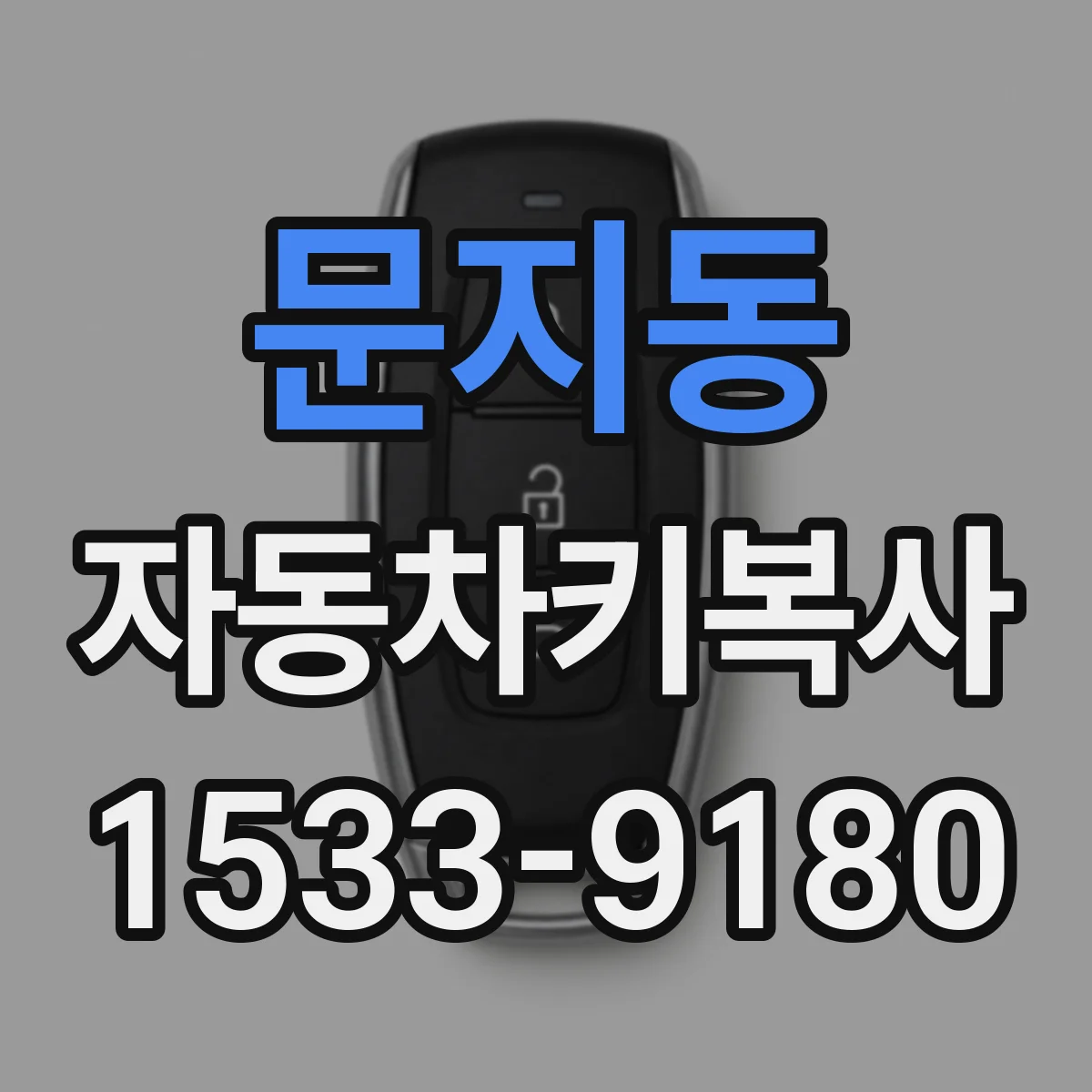 문지동 자동차키복사