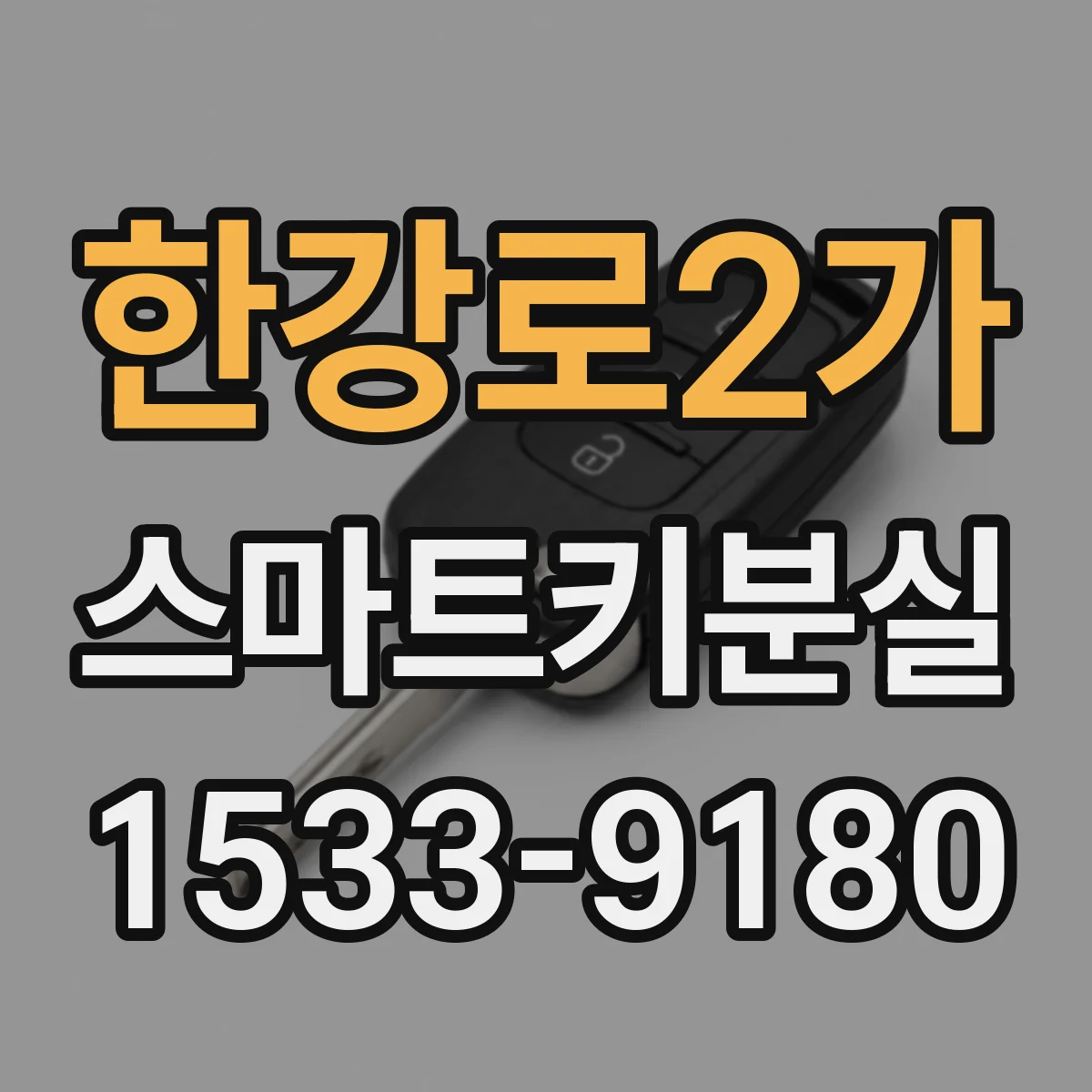 한강로2가 스마트키분실