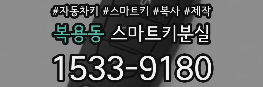 복용동 스마트키분실