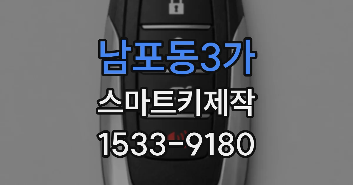 남포동3가 스마트키제작