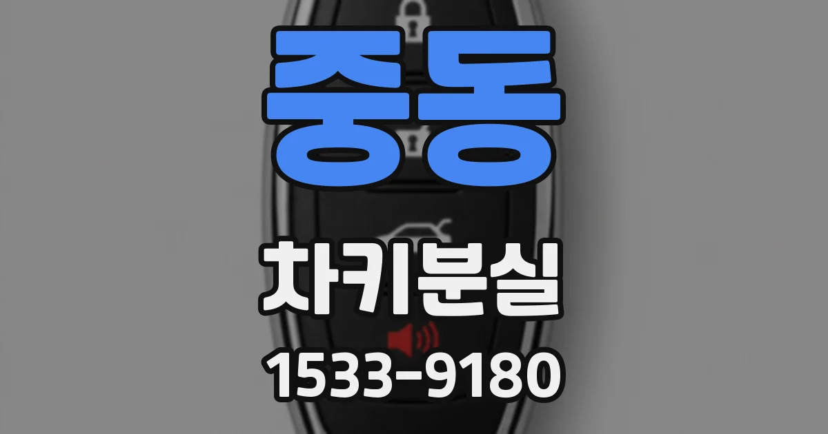중동 차키분실