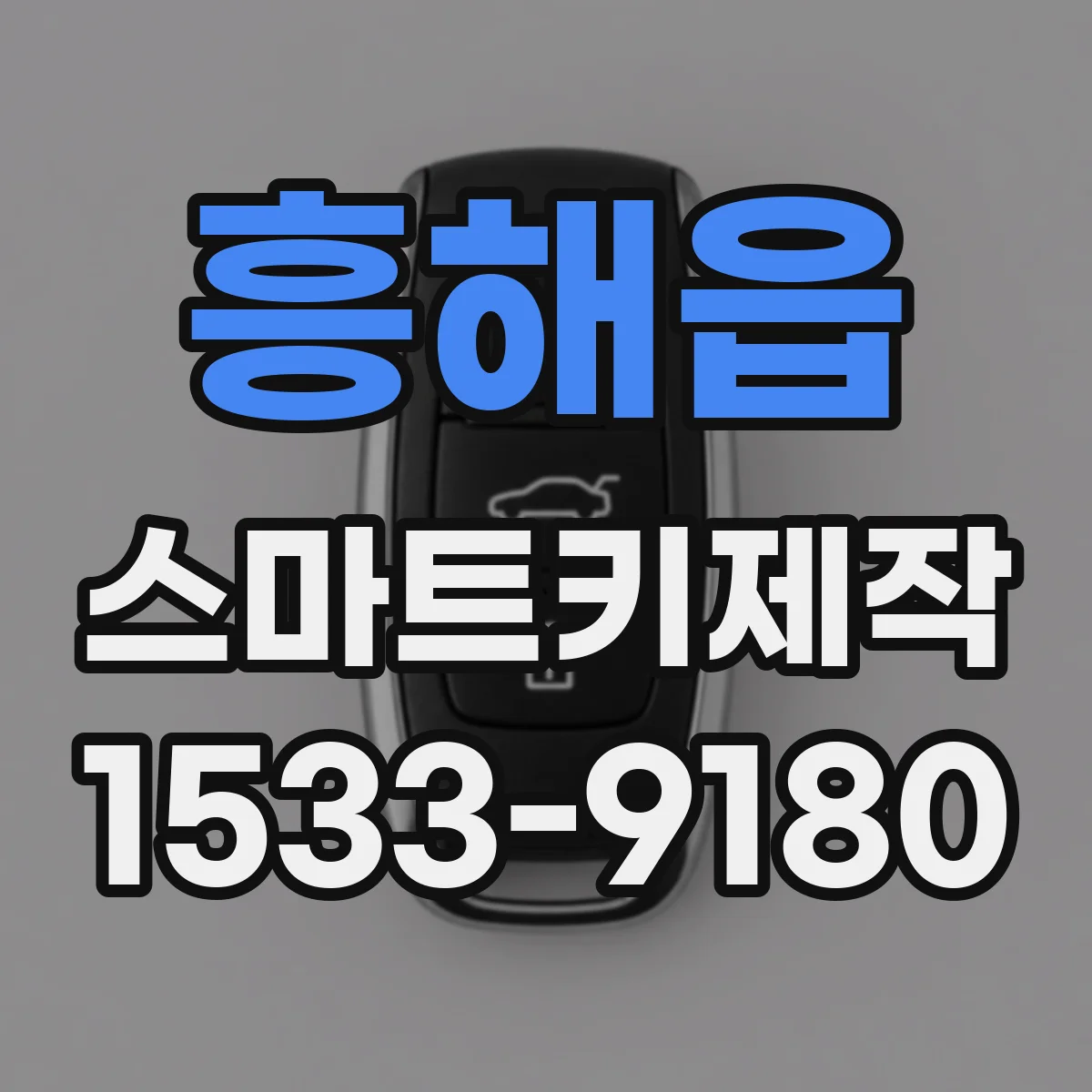 흥해읍 스마트키제작