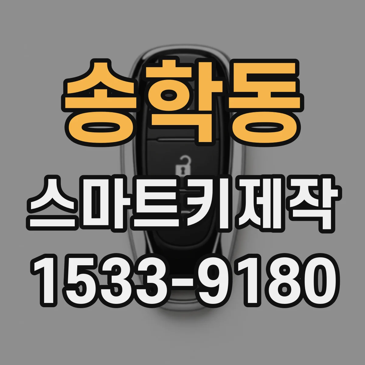 송학동 스마트키제작