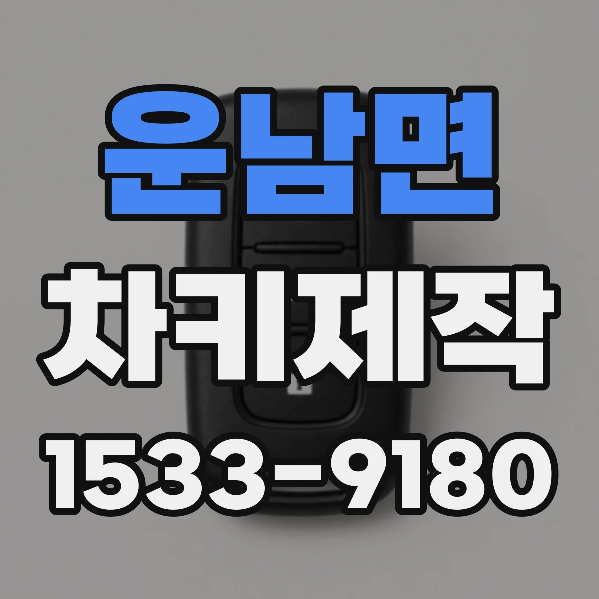 운남면 차키제작