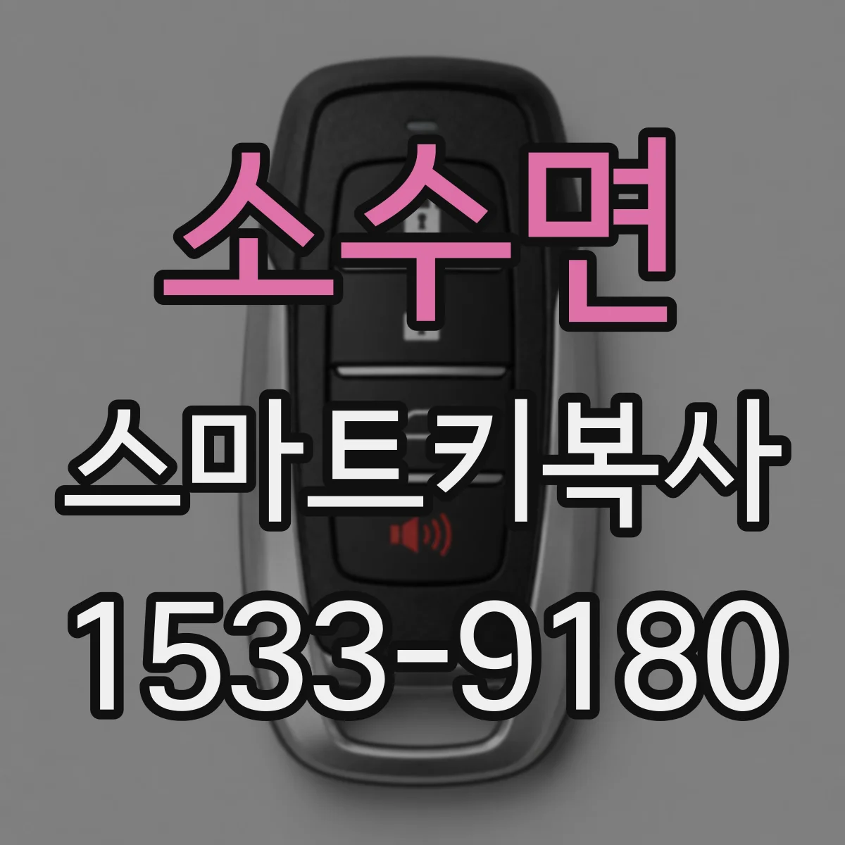 소수면 스마트키복사