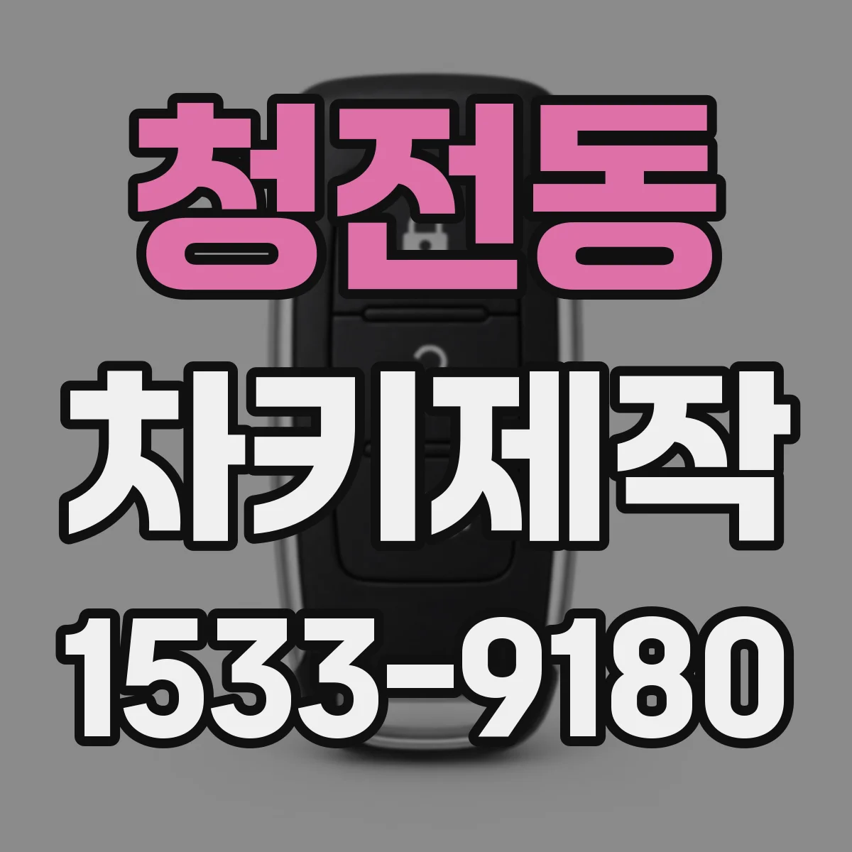 청전동 차키제작