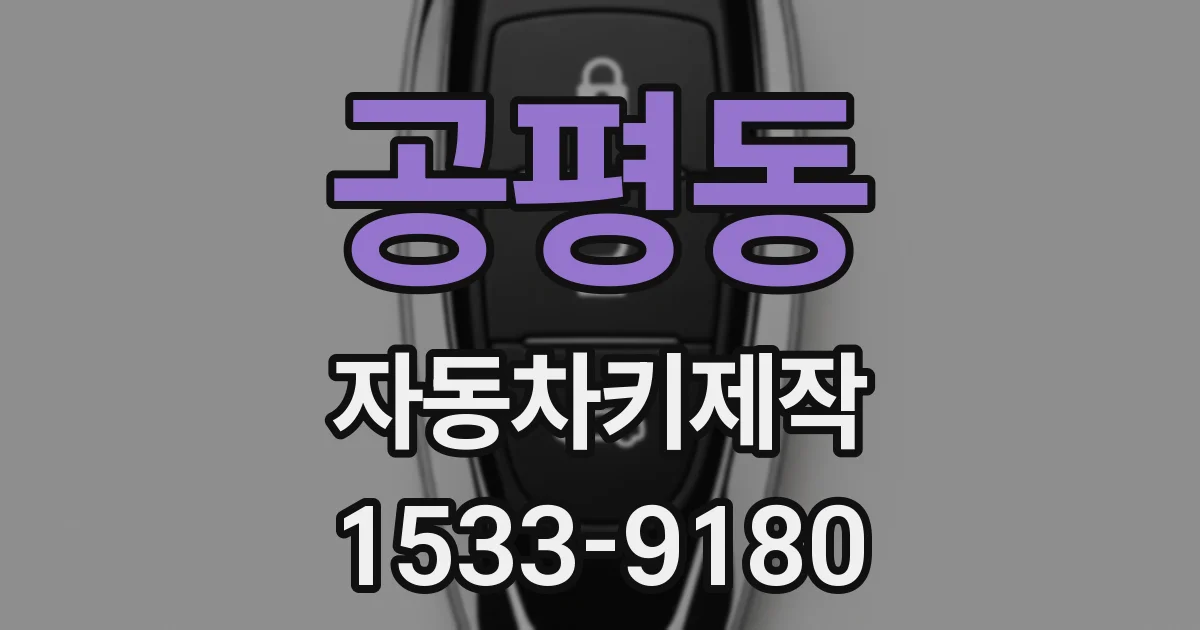 공평동 자동차키제작