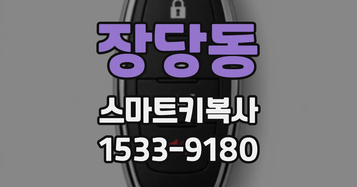 장당동 스마트키복사