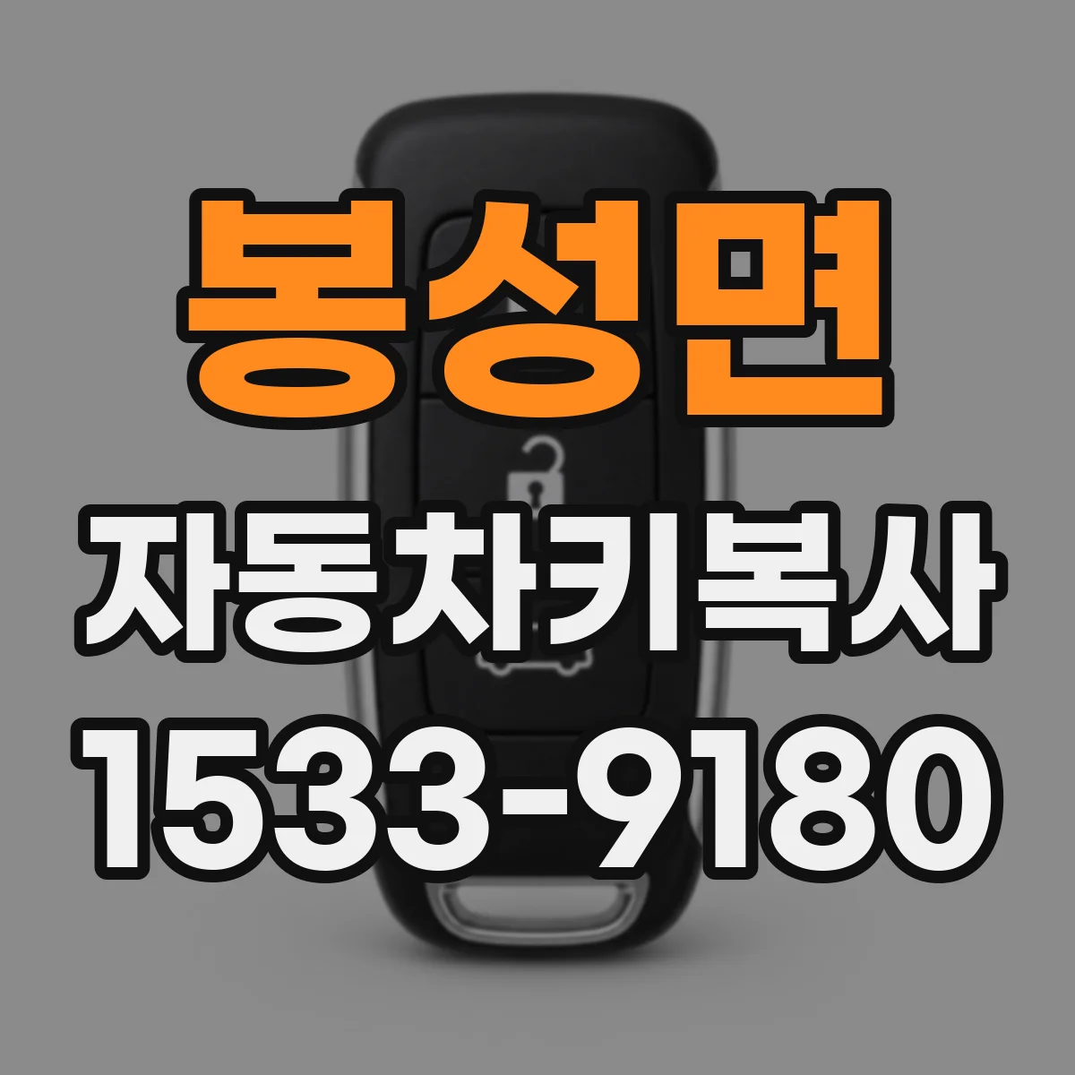 봉성면 자동차키복사