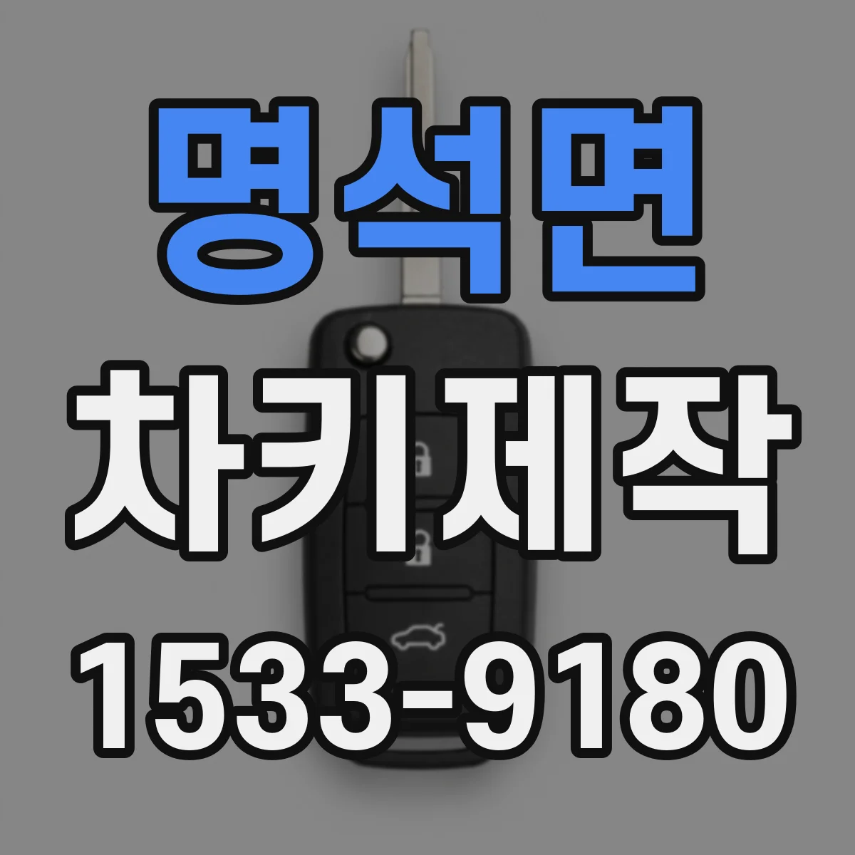 명석면 차키제작