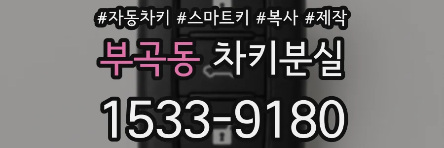 부곡동 차키분실