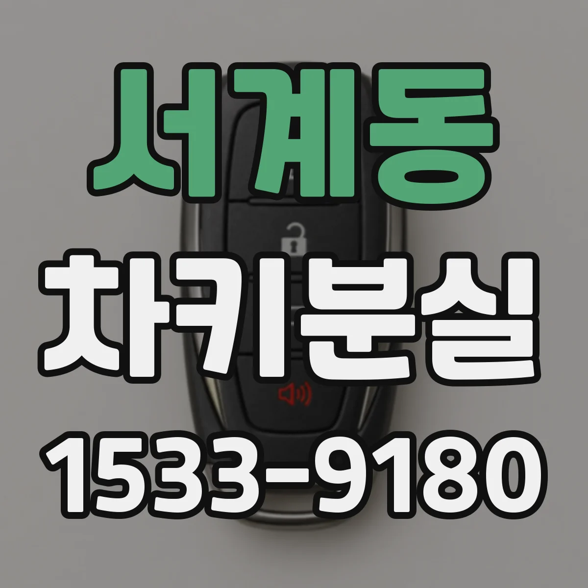 서계동 차키분실