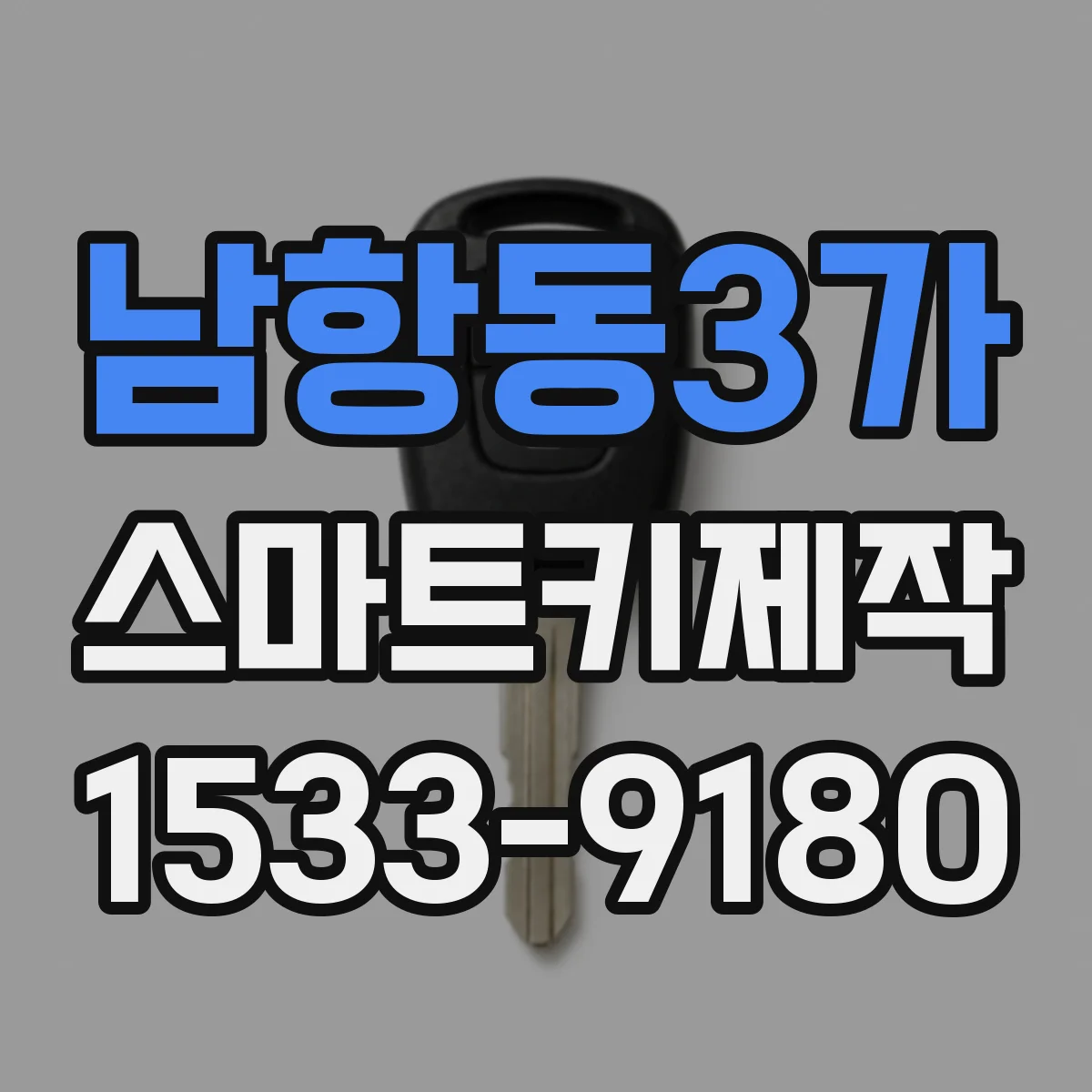 남항동3가 스마트키제작