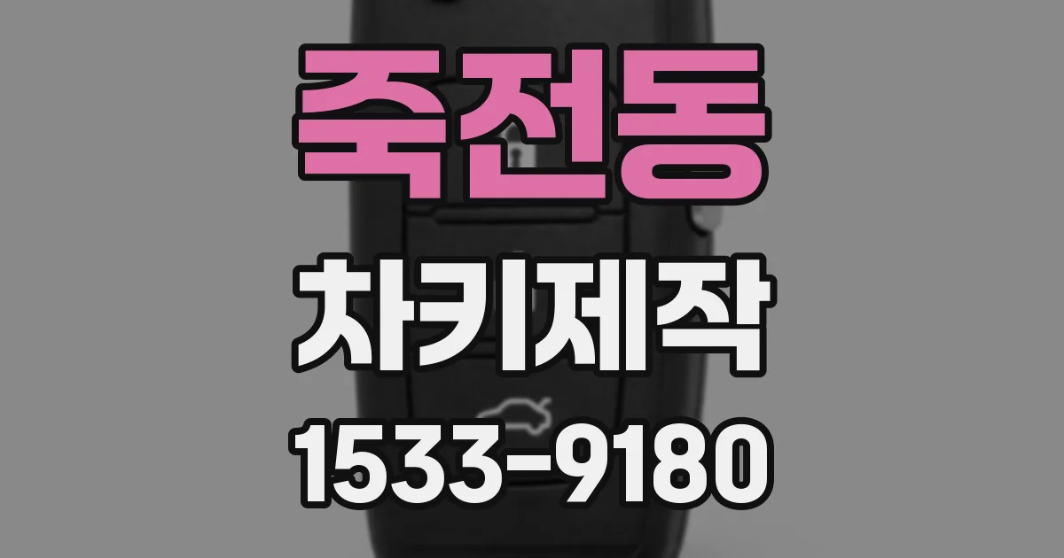 죽전동 차키제작