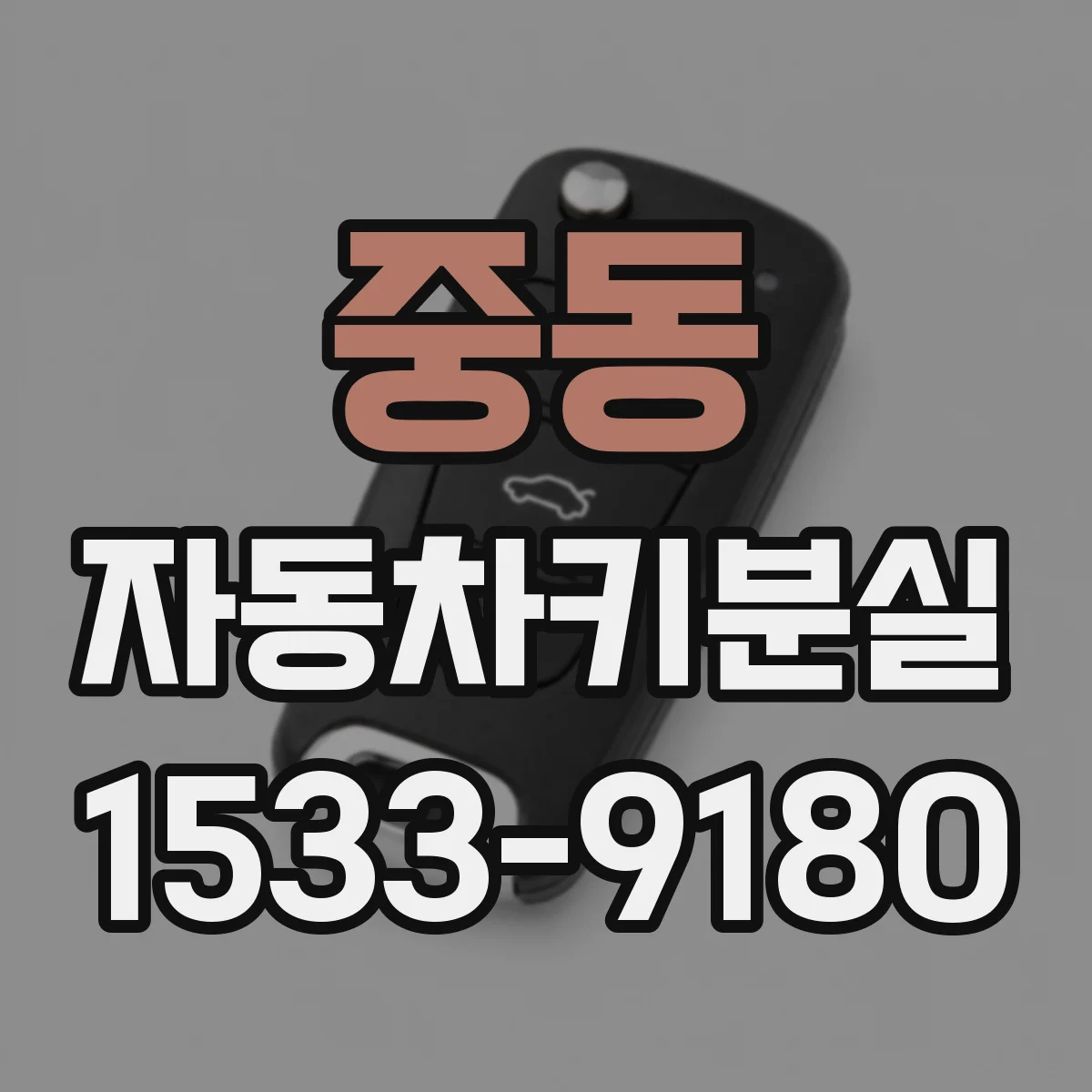 중동 자동차키분실