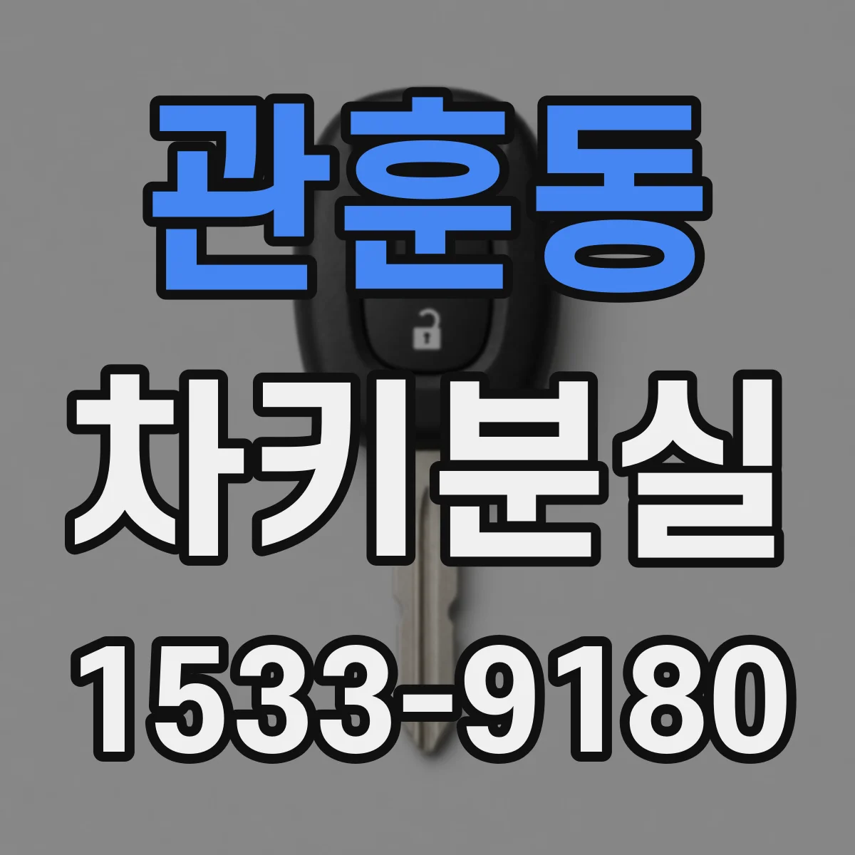 관훈동 차키분실