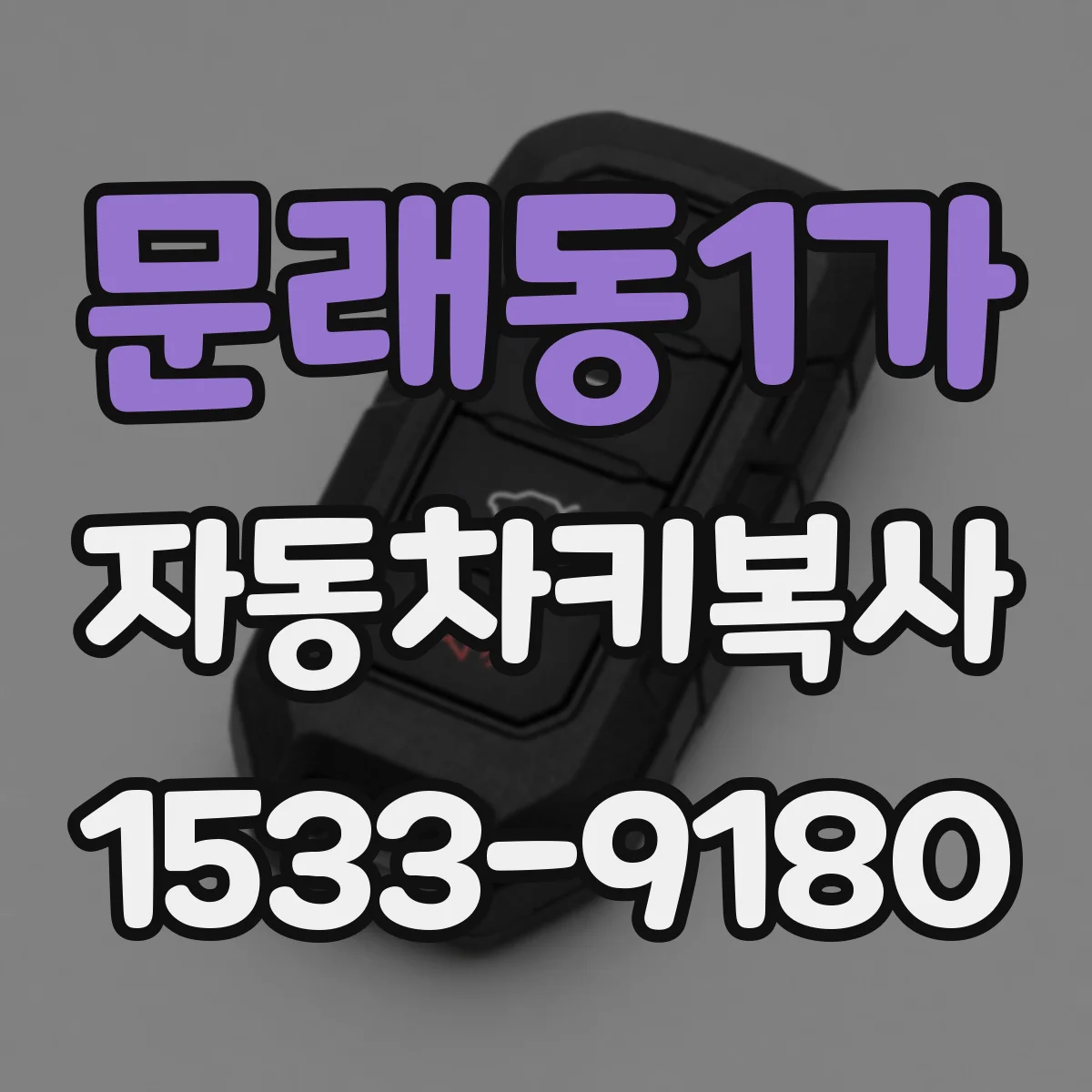 문래동1가 자동차키복사