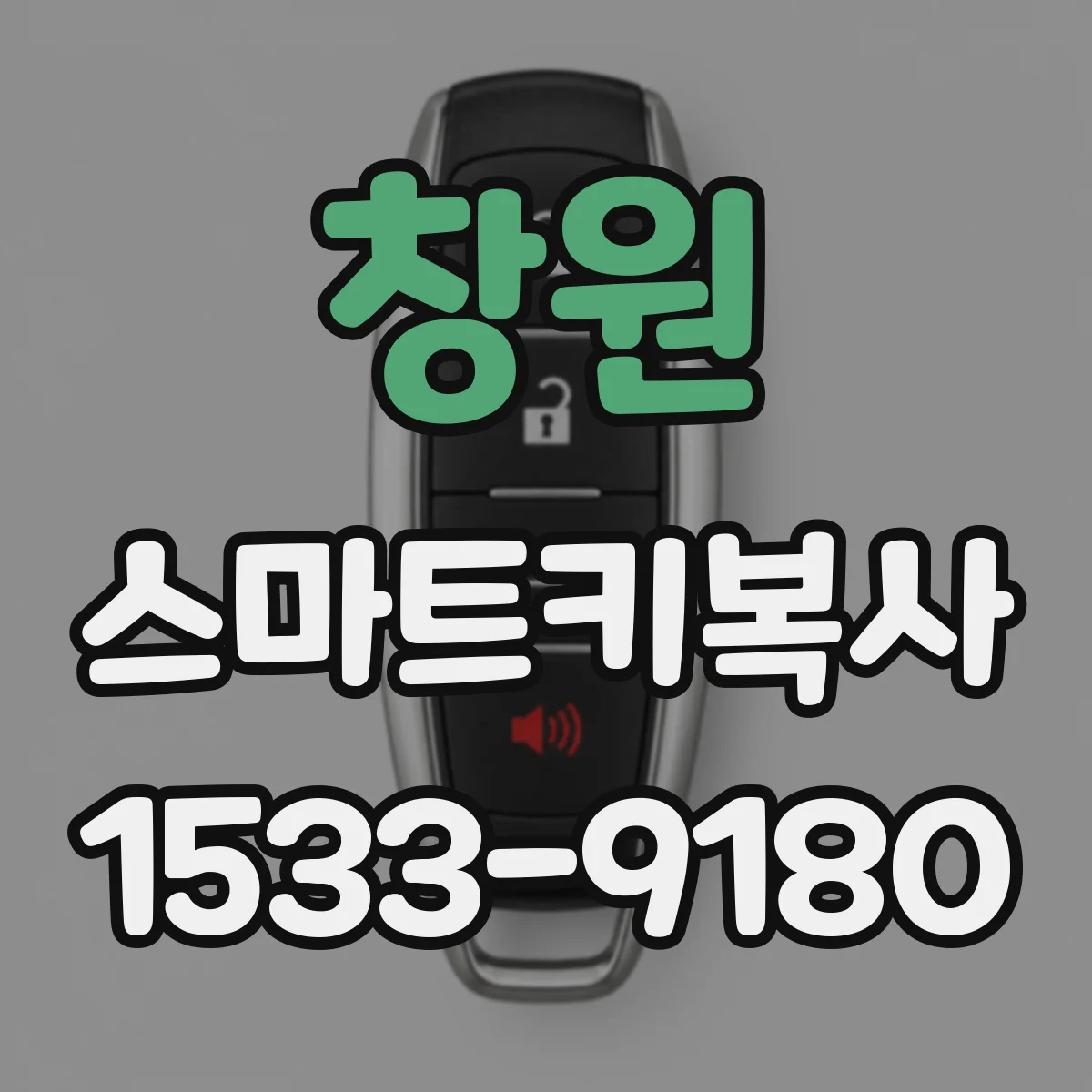 창원 스마트키복사