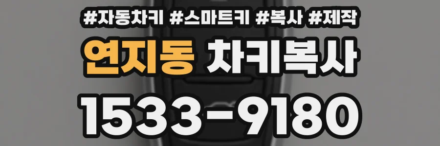 연지동 차키복사