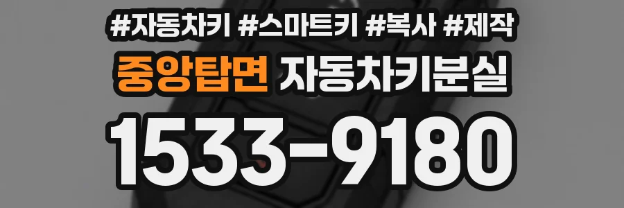 중앙탑면 자동차키분실