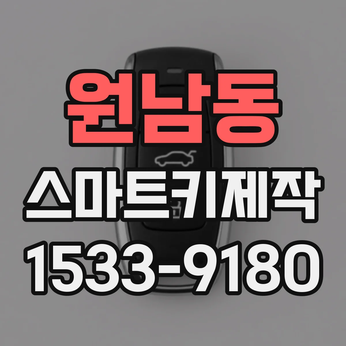 원남동 스마트키제작