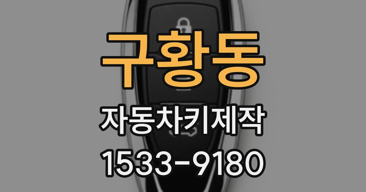 구황동 자동차키제작