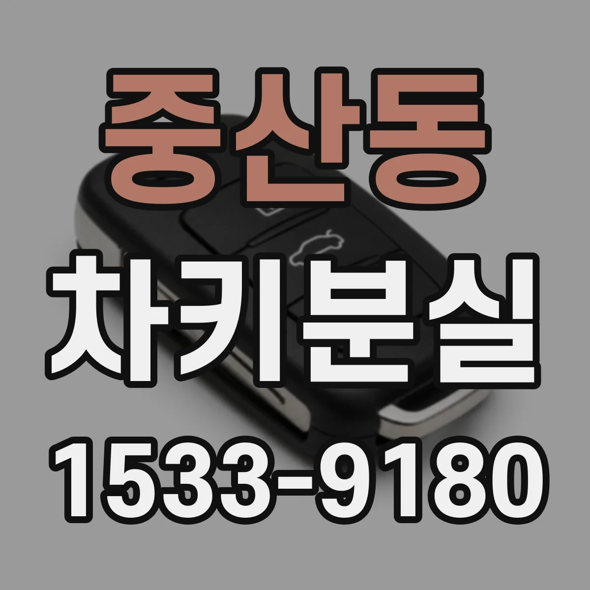 중산동 차키분실