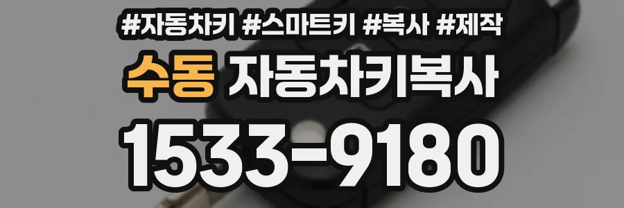 수동 자동차키복사