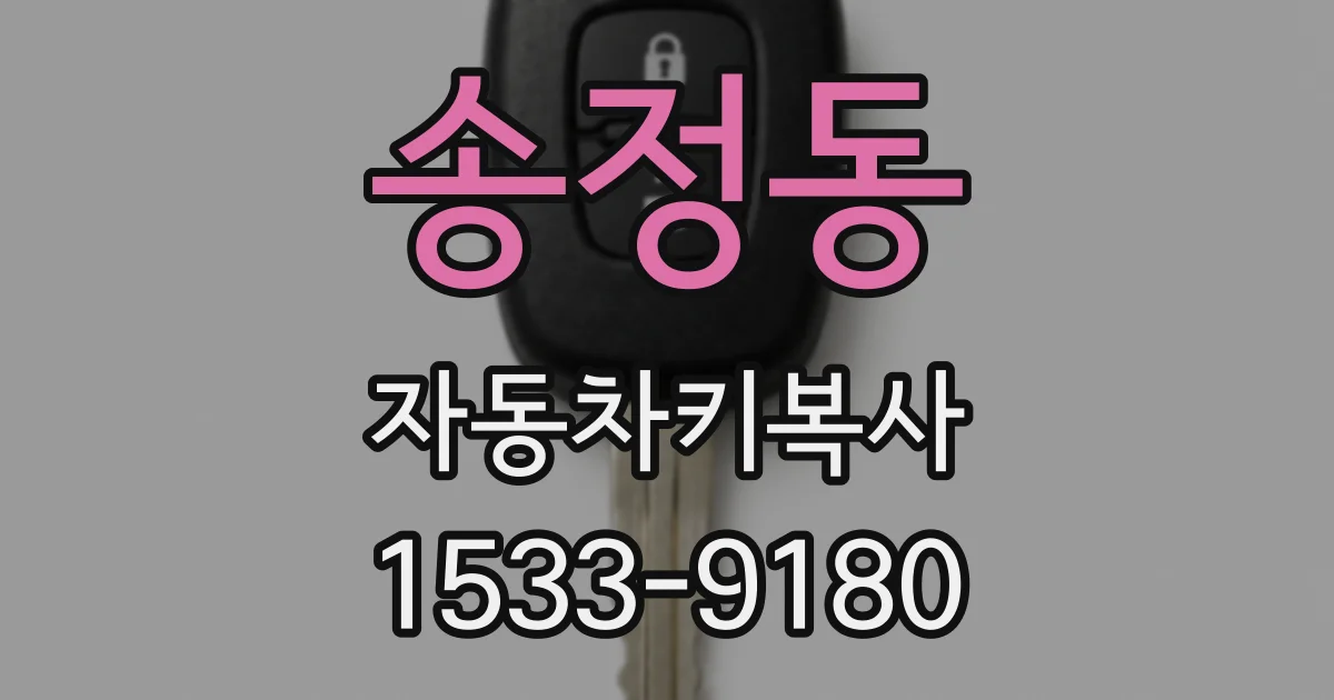 송정동 자동차키복사