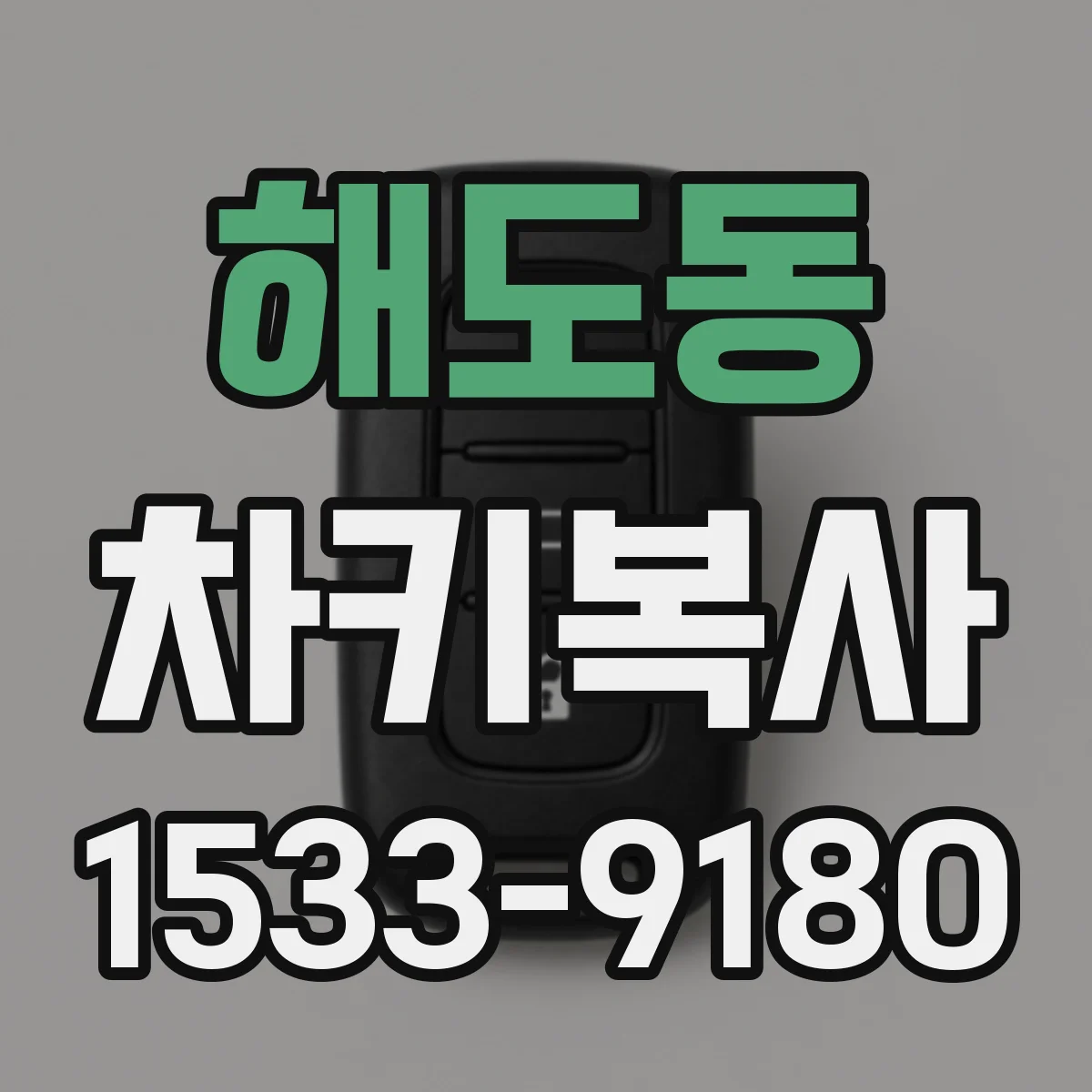 해도동 차키복사