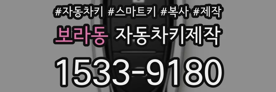보라동 자동차키제작